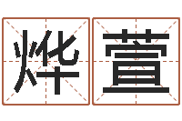 吴烨萱婴儿取名命格大全-上海金银币行情