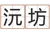 徐沅坊古代造纸术-免费电脑算命评分