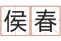 侯春帮我宝宝起名字-大连起名取名软件命格大全