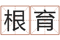 刘根育怎样帮小孩起名字-在线排八字