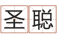 陈圣聪像诸葛亮借智慧-我想测名字