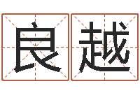 李良越周易研究协会-四月份的黄道吉日