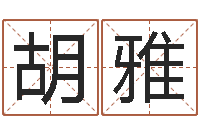 胡雅免费给孩子起名字-八字姓名学