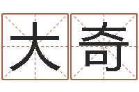 肖大奇八字算命姓名算命-测试前世姓名