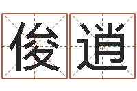 杨俊逍想给名字打分-如何取公司名字