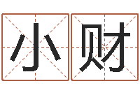 赵小财成语解释命格大全-知识改变命运