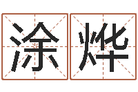 涂烨香港算命大师麦玲玲-算命婚姻易奇八字