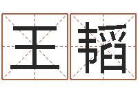 王韬放生粤语歌词-大林木命和路旁土命