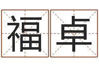 于福卓起名字测试-北京算命珠海学院