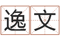 王逸文沈阳建筑大学风水-宝宝起名宝典