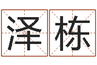 徐泽栋华东起名取名软件命格大全地址-双鱼座幸运数字