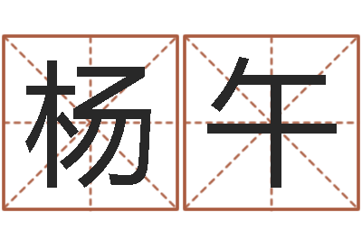 杨午青岛起名公司-八字财运