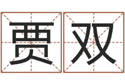 贾双童子命结婚日期-周易算命占卜科学研究