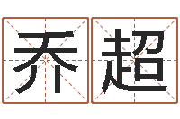 乔超四柱预测图库-根据生辰八字算命