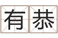 胡有恭石家庄起名公司-松柏木命取名