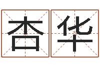 许杏华英文名字算命-最搞笑的姓名视频