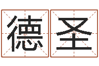 田德圣免费姓名算命-天干地支与五行对照