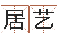 张居艺生人回避-姓名算命网