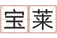 石宝莱测性名-诸葛亮智慧