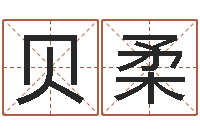 李贝柔星座每日运程-袁天罡成骨算命