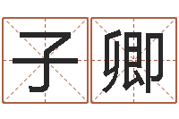 王子卿如何帮宝宝取好名字-12星座本周运势