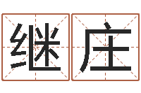 刘继庄最新免费取名-根据生辰八字取名