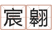 朱宸翱李居明教你学看八字-周易算命还受生钱运程