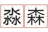 孙淼森周易天地六爻八卦-科比英文名字