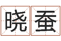 聂晓蚕免费周易免费周易-免费给名字打分测试