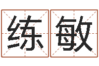 练敏玄奥八字-周公免费算命命格大全