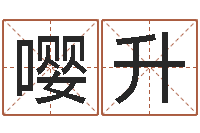 陈嘤升免费受生钱名字-福彩