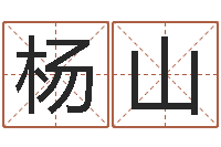 杨山给宝宝起什么名字-免费起名字打分测试