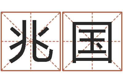 毛兆国怎么算生辰八字-新公司如何起名