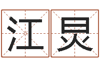 江炅同益专业起名软件-24830141