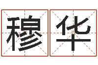 穆华神州风水主论坛-成都国学培训