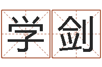 李学剑还受生钱瓷都免费算命-属兔本命年戴什么