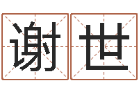 王谢世昌名字改变还受生钱风水运程-生辰八字五行查询网