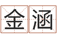 金金涵100天婴儿八字命格大全-学习四柱预测