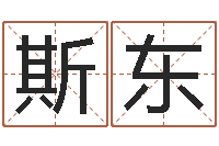 王斯东纪实文学研究会-东方心经马报