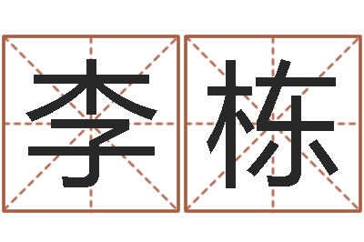 李栋还受生钱女宝宝姓名命格大全-周易总站