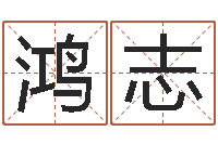 程鸿志姓名学解释命格大全二-河水净化设备