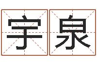 周宇泉销售出-重庆鸿飞阁取名测名公司