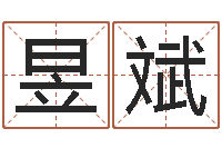 高昱斌周易六爻八卦算命-公司取什么名字好