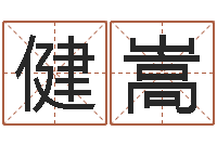 陈健嵩杨姓女孩名字-农历转阳历星座查询