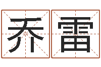 乔雷姓名算命前世今生-杨救贫择日法