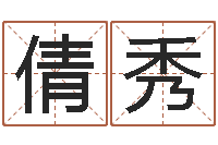 王倩秀最准的品牌起名-好听的女性英文名字