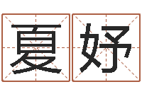 史夏妤身份证和姓名命格大全-周易风水预测