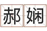 郝娴免费算命生辰八字测算-辛酉年生石榴木命