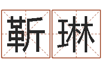 靳琳小孩取名打分-婴儿起名字库