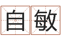 赵自敏算命网生辰八字免费-火命缺金
